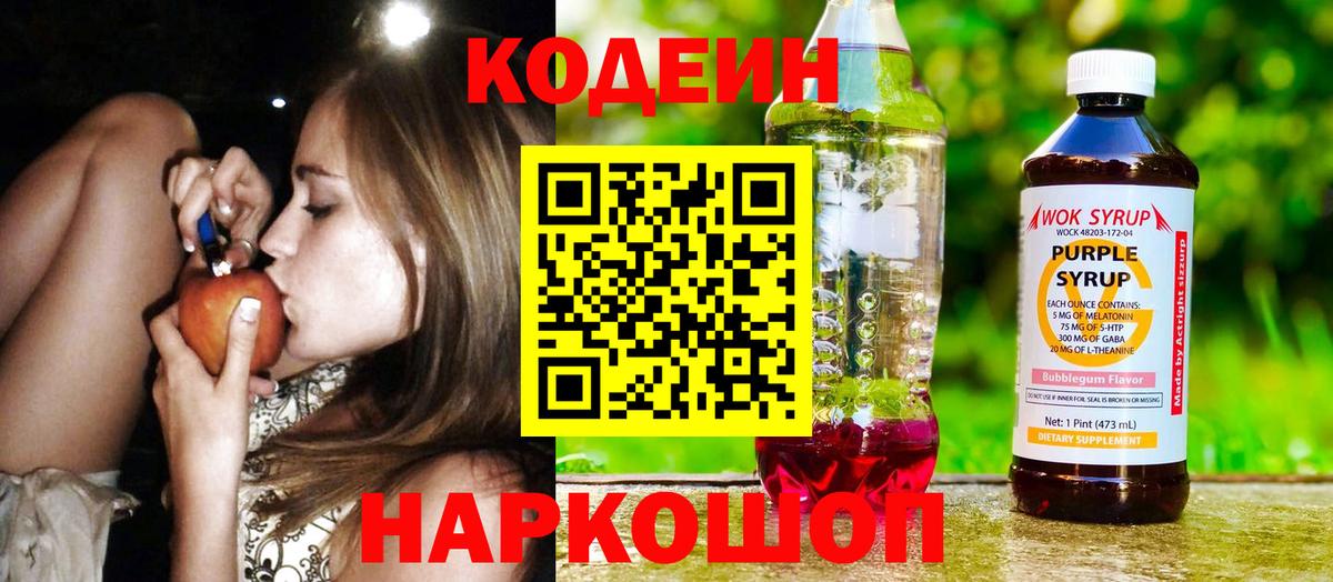 Кодеин Purple Drank  Вход с VPN  дарнет шоп  Дятьково  Codein Purple Drank 
